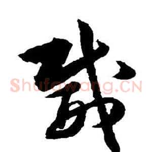 威