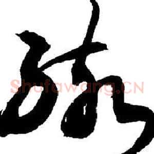 孩
