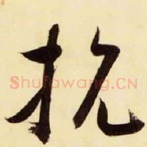 抗