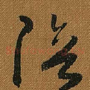 陪