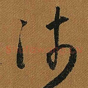 沛