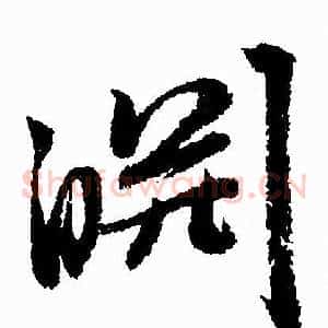 渊
