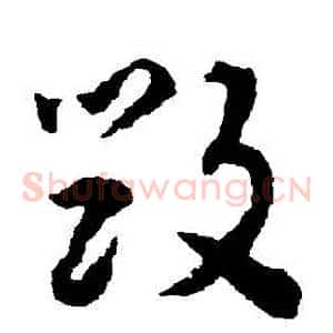 毀