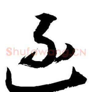 函