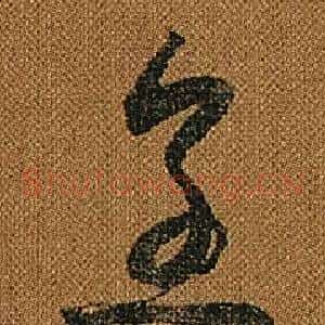 烹