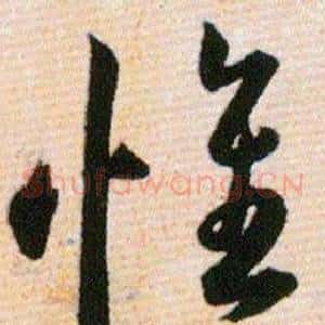 惟