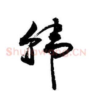韓