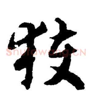 获