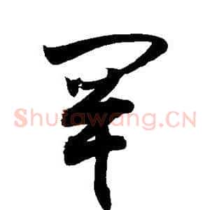 罕