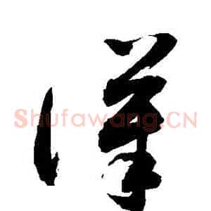 漢