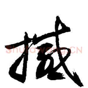 撼