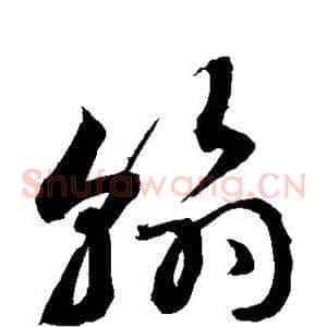翰