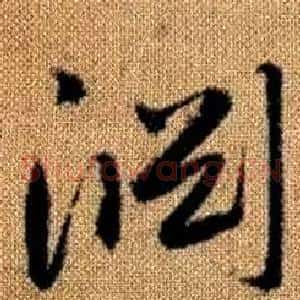 淵