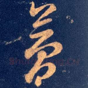 夢