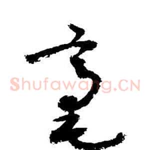 毫