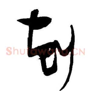 克