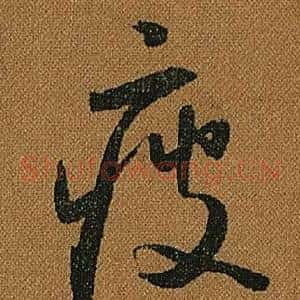 疲