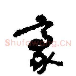豪
