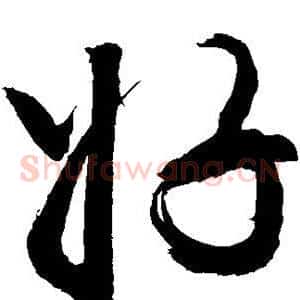 好