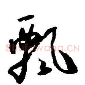 飘