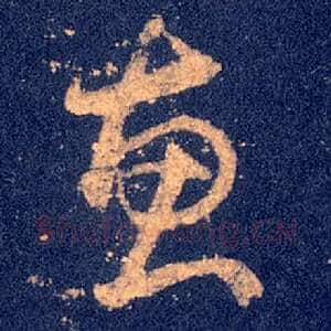 惠