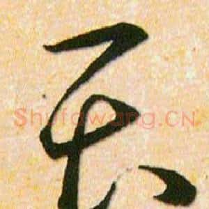 畏