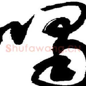喝