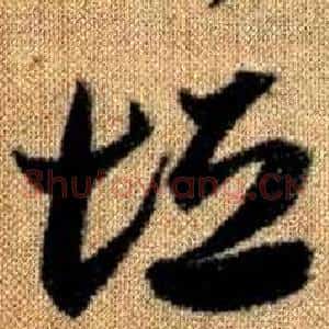 垣
