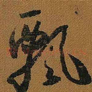 飄