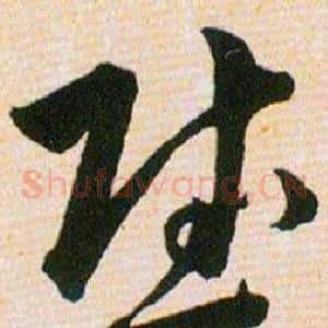 慰