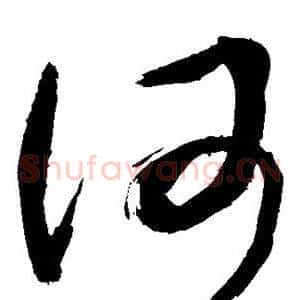 何