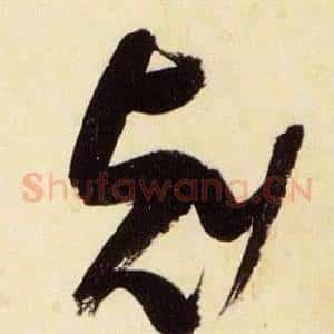 刻
