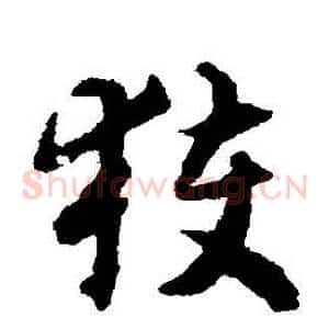 穫