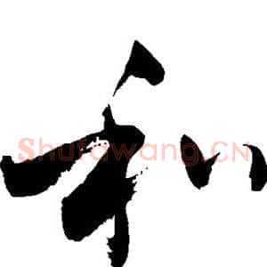 和