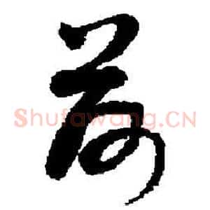 荷
