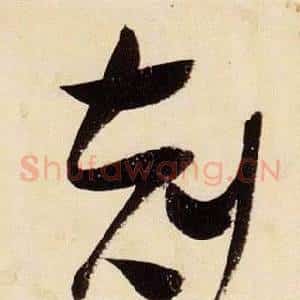 剋