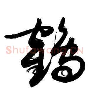 鹤