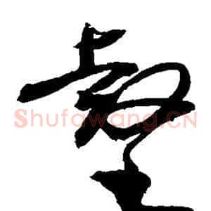 壑