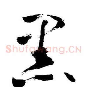 黑