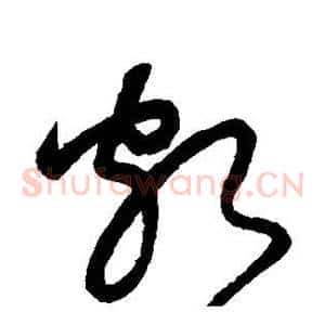 颇