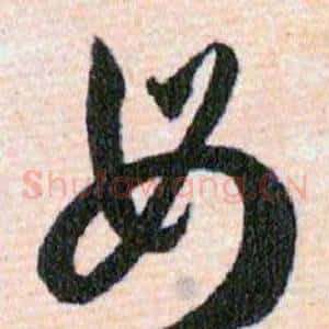 毋