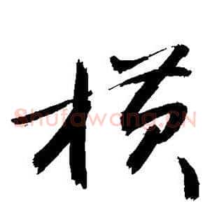横