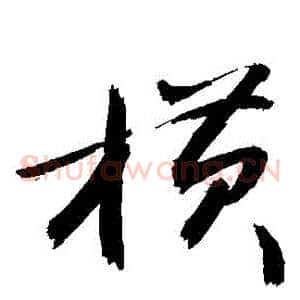 橫