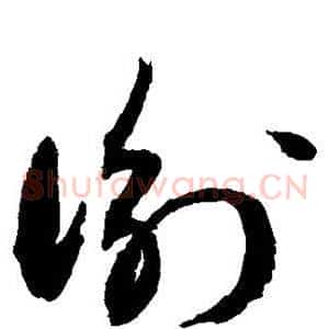 衡