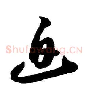 迫