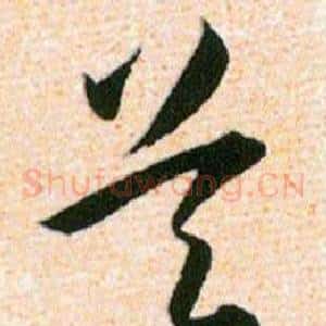 吴
