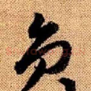 員
