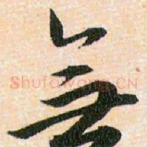 無