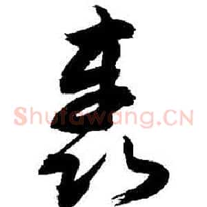 轟