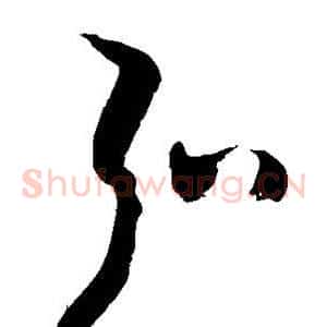 弘